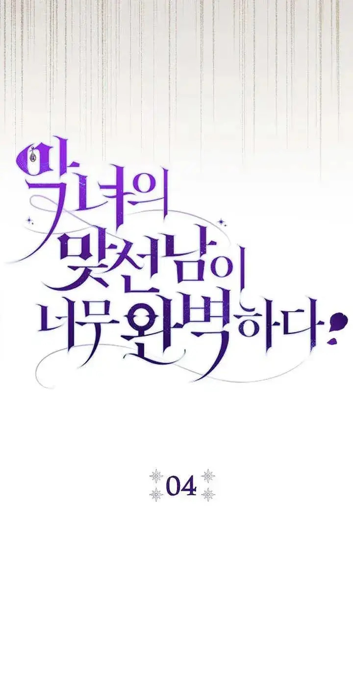漫画《恶女的相亲对象太完美了》第04话第14张图