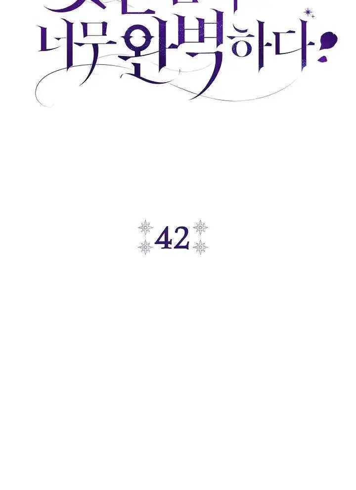 漫画《恶女的相亲对象太完美了》第42话第38张图