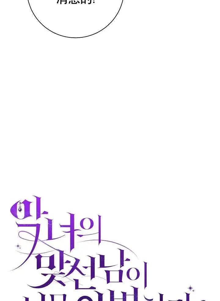 漫画《恶女的相亲对象太完美了》第44话第18张图