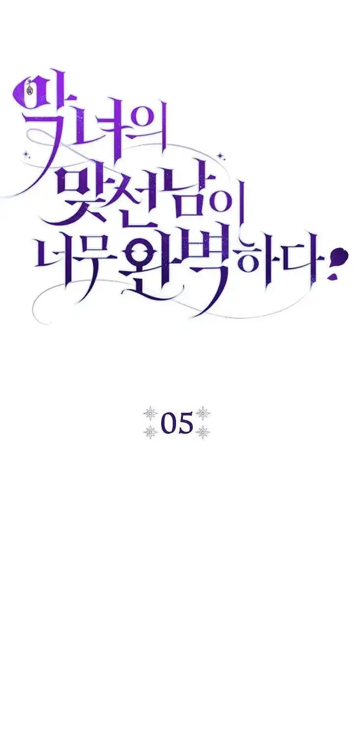 漫画《恶女的相亲对象太完美了》第05话第8张图