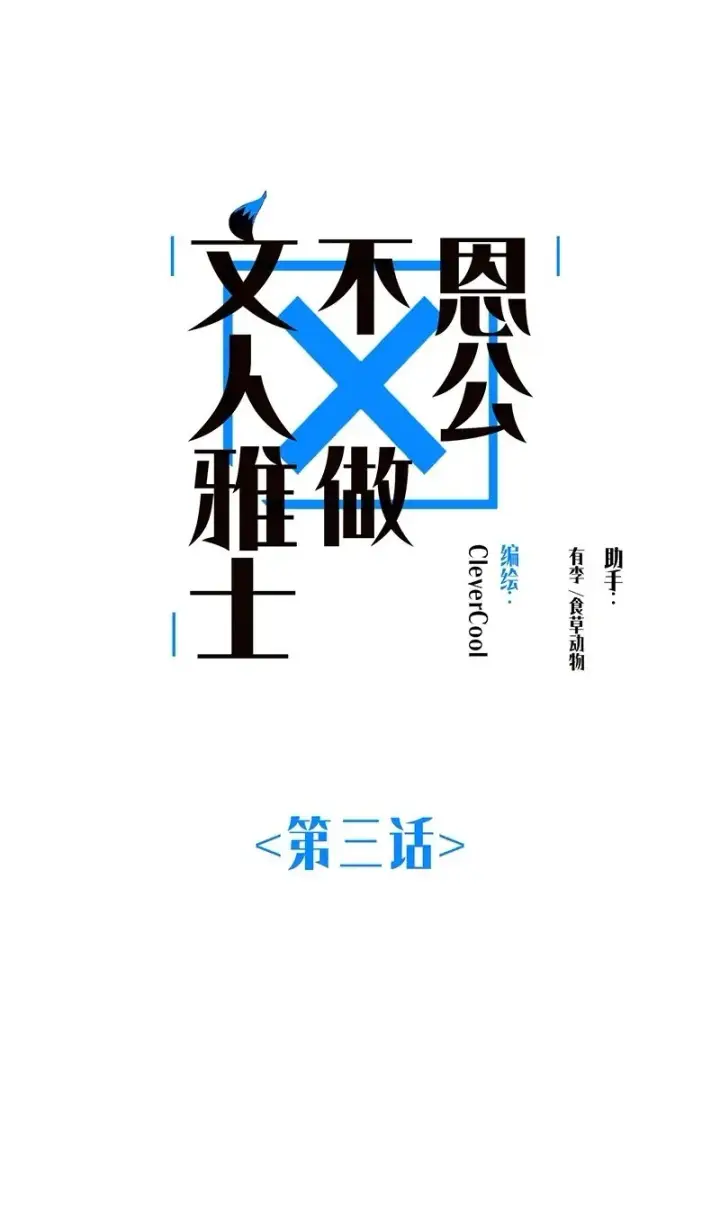 漫画《恩公不做文人雅士》第3话第2张图