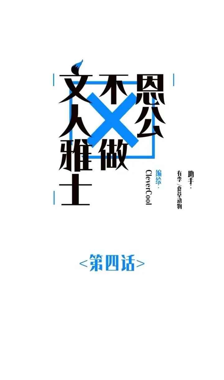 漫画《恩公不做文人雅士》第4话第2张图