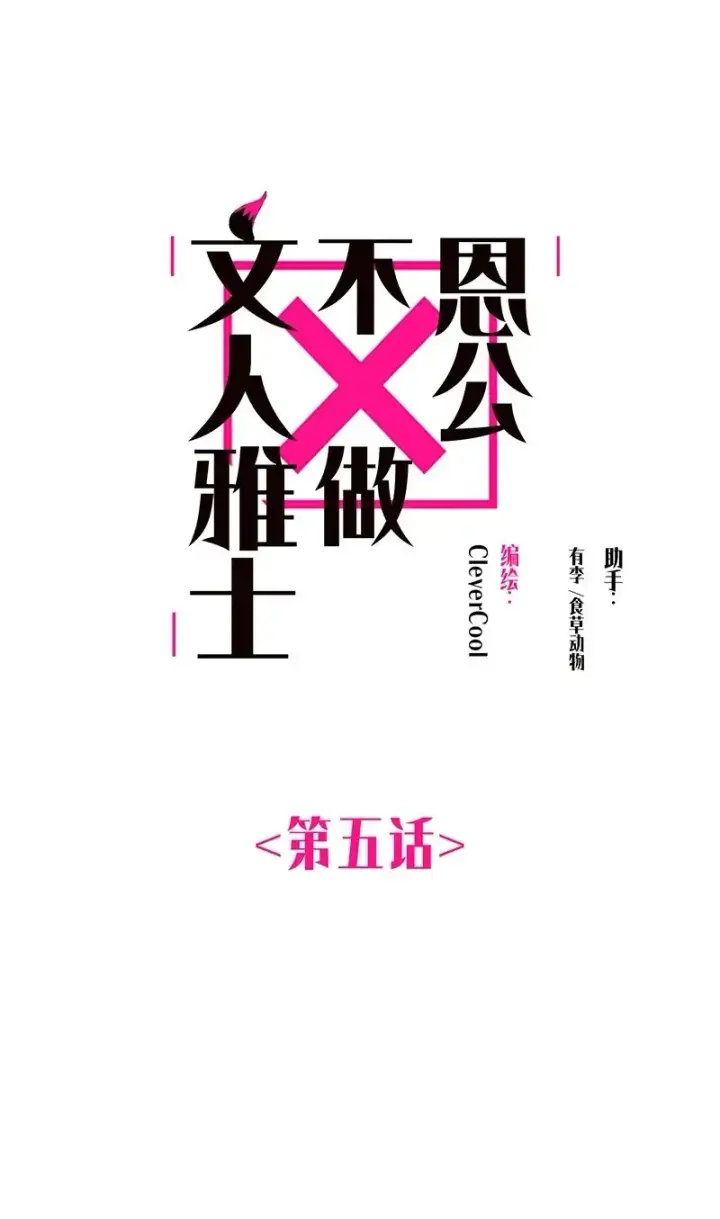 漫画《恩公不做文人雅士》第5话第2张图