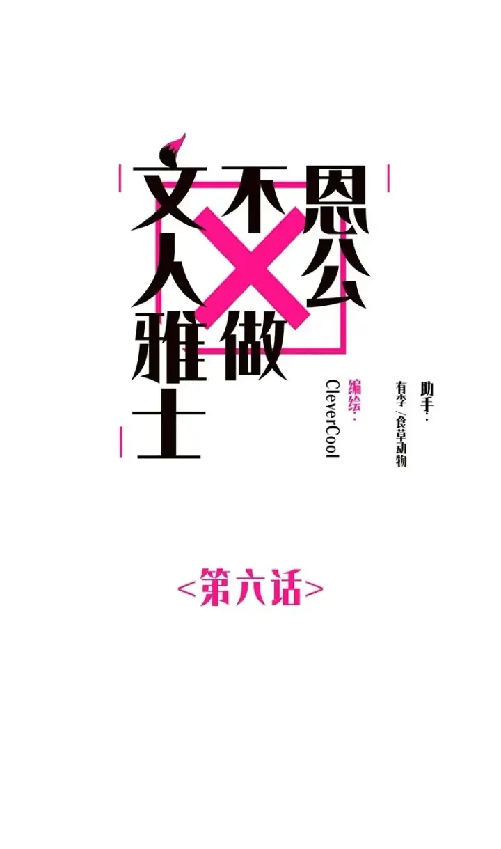 漫画《恩公不做文人雅士》第6话第2张图