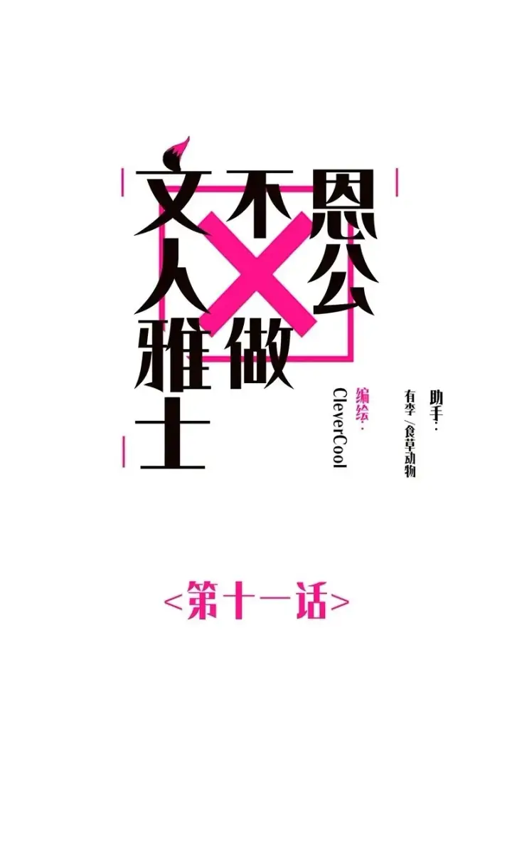 漫画《恩公不做文人雅士》第11话第2张图