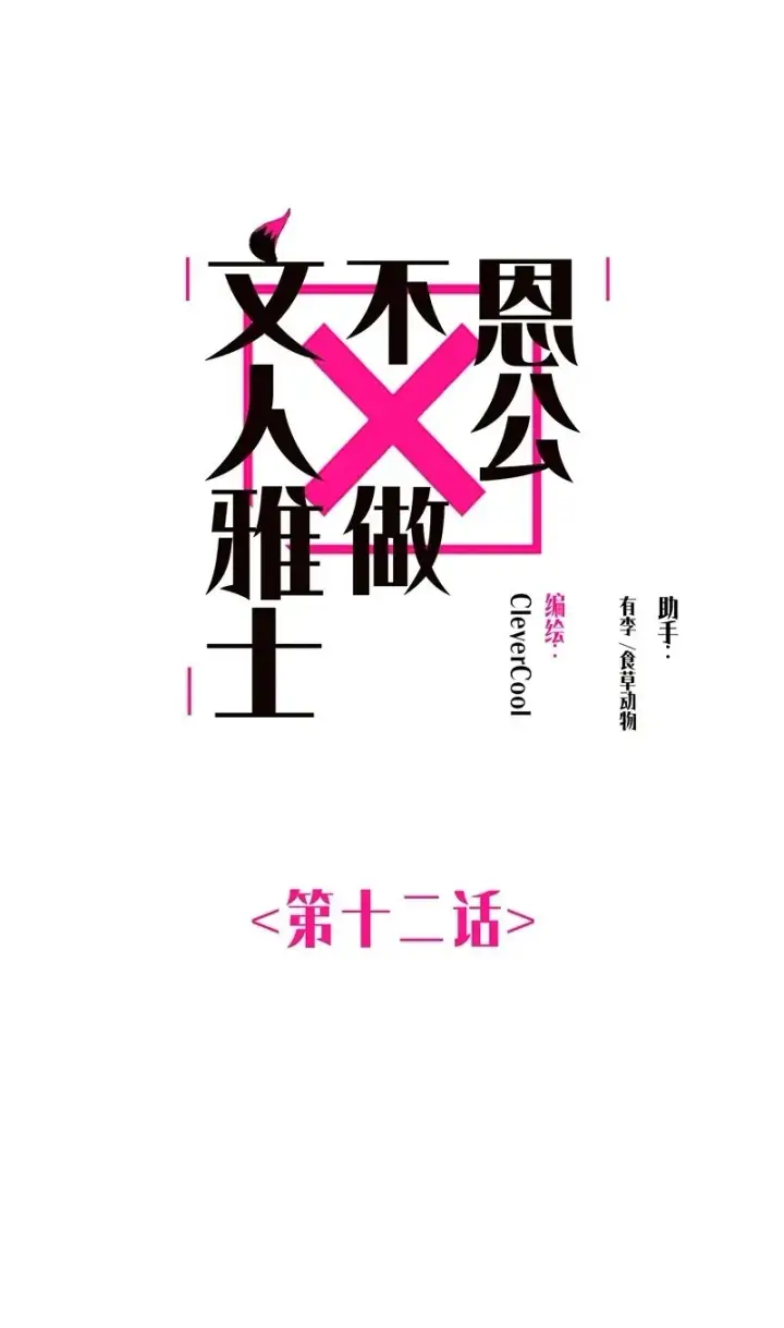 《恩公不做文人雅士》第12话图2
