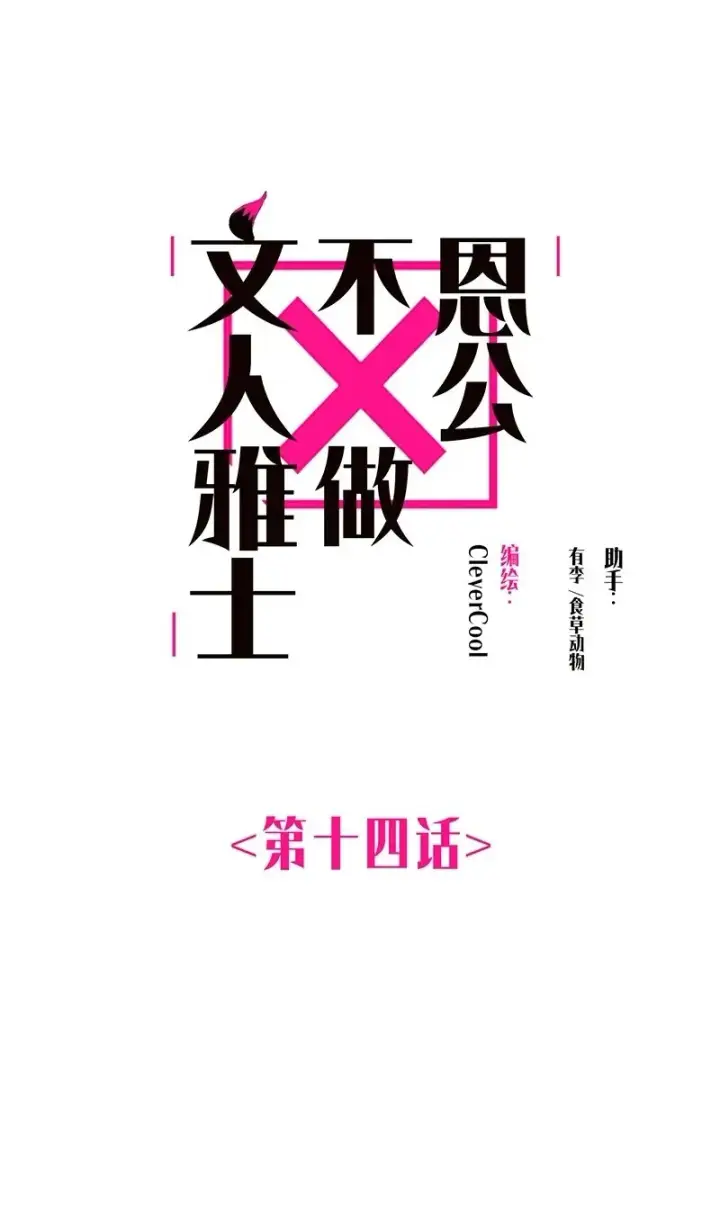 漫画《恩公不做文人雅士》第14话第2张图