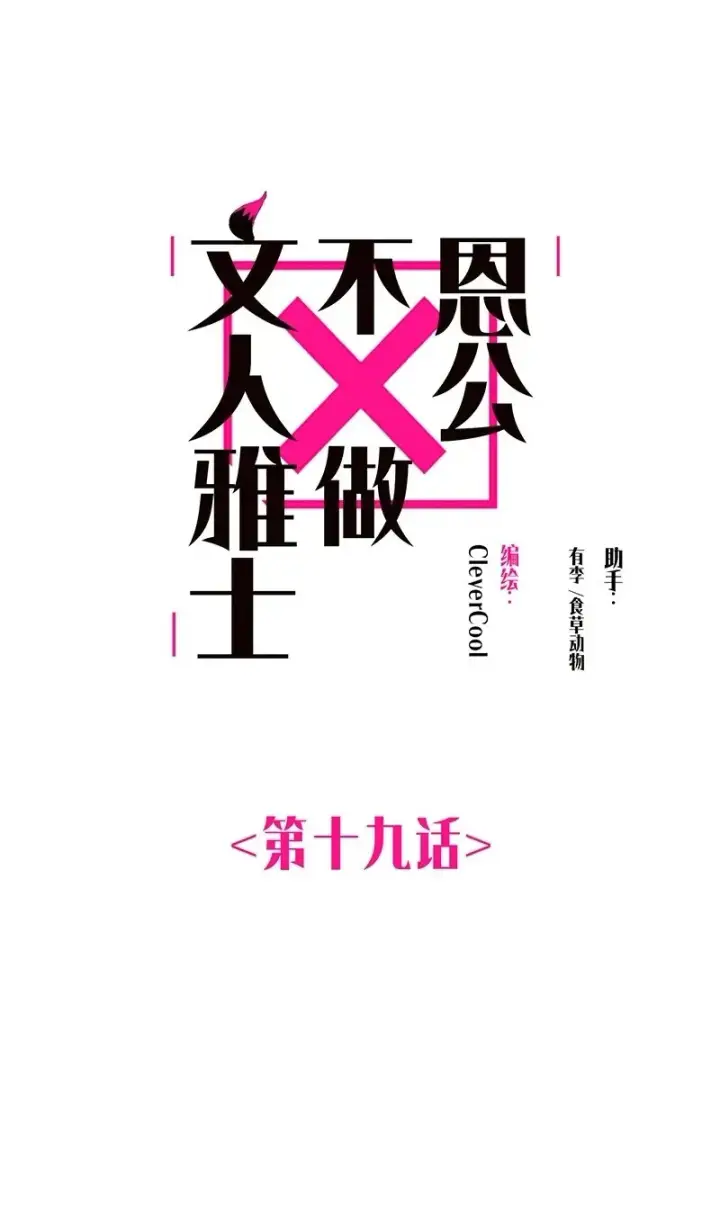 漫画《恩公不做文人雅士》第19话第2张图