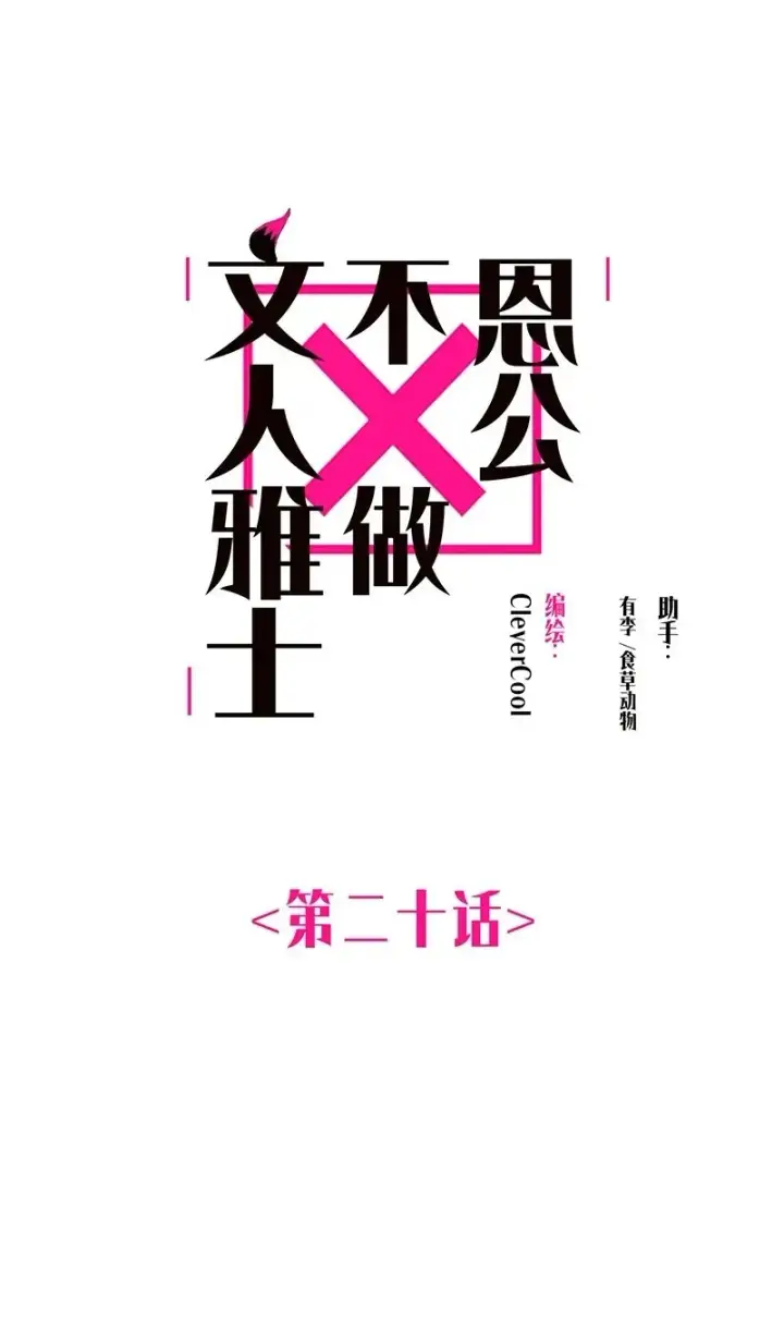 漫画《恩公不做文人雅士》第20话第2张图