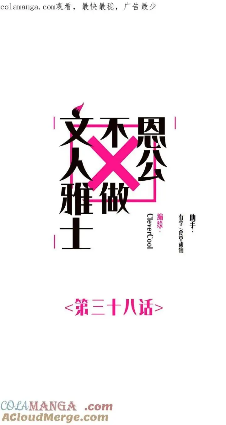 漫画《恩公不做文人雅士》第37话第63张图