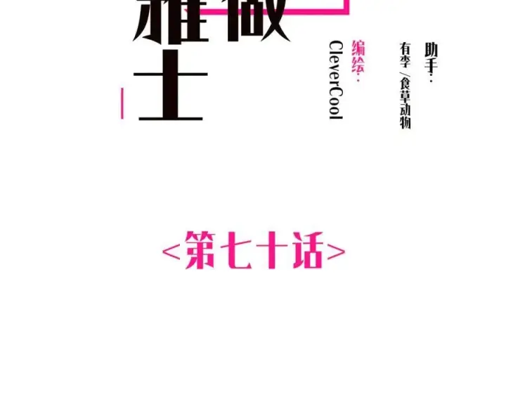 《恩公不做文人雅士》第70话 变回来了图2