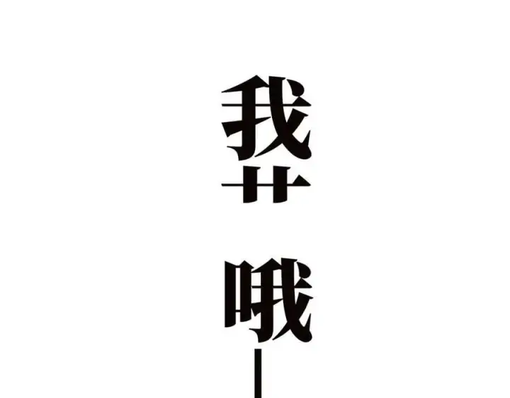 《恩公不做文人雅士》第70话 变回来了图30