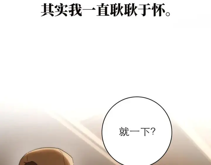 漫画《恩公不做文人雅士》第73话 可以抱你吗？第130张图