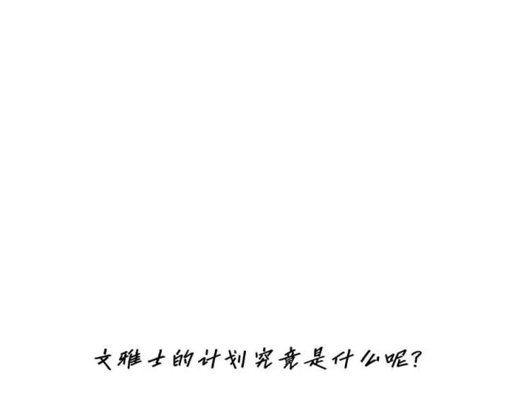 《恩公不做文人雅士》第79话 初心图118