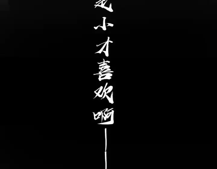 漫画《恩公不做文人雅士》第84话 困扰第35张图