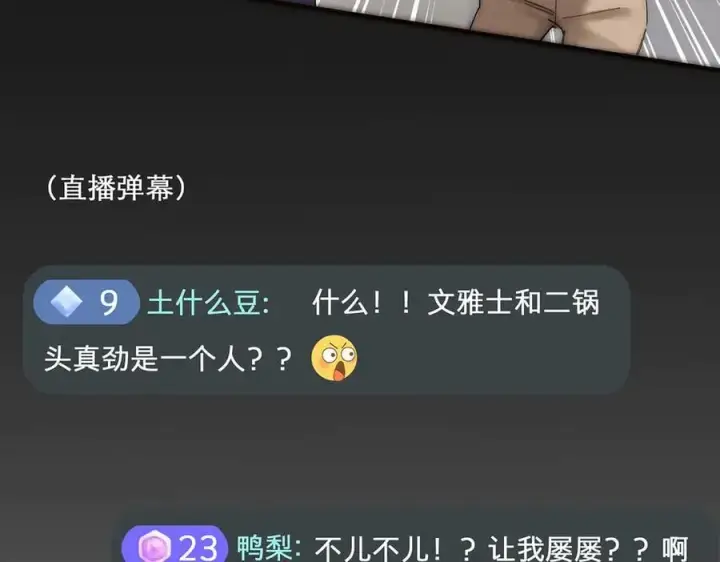 漫画《恩公不做文人雅士》087 直播盛典第146张图