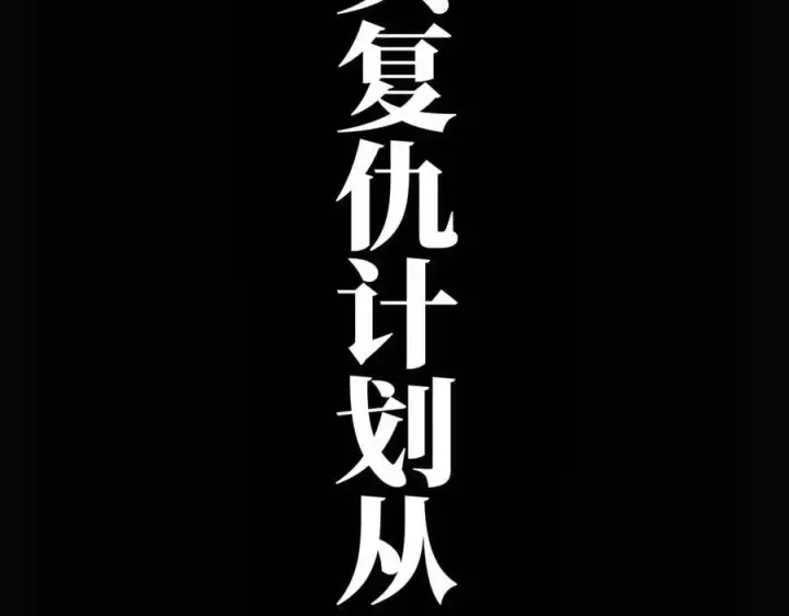 漫画《恩公不做文人雅士》087 直播盛典第155张图