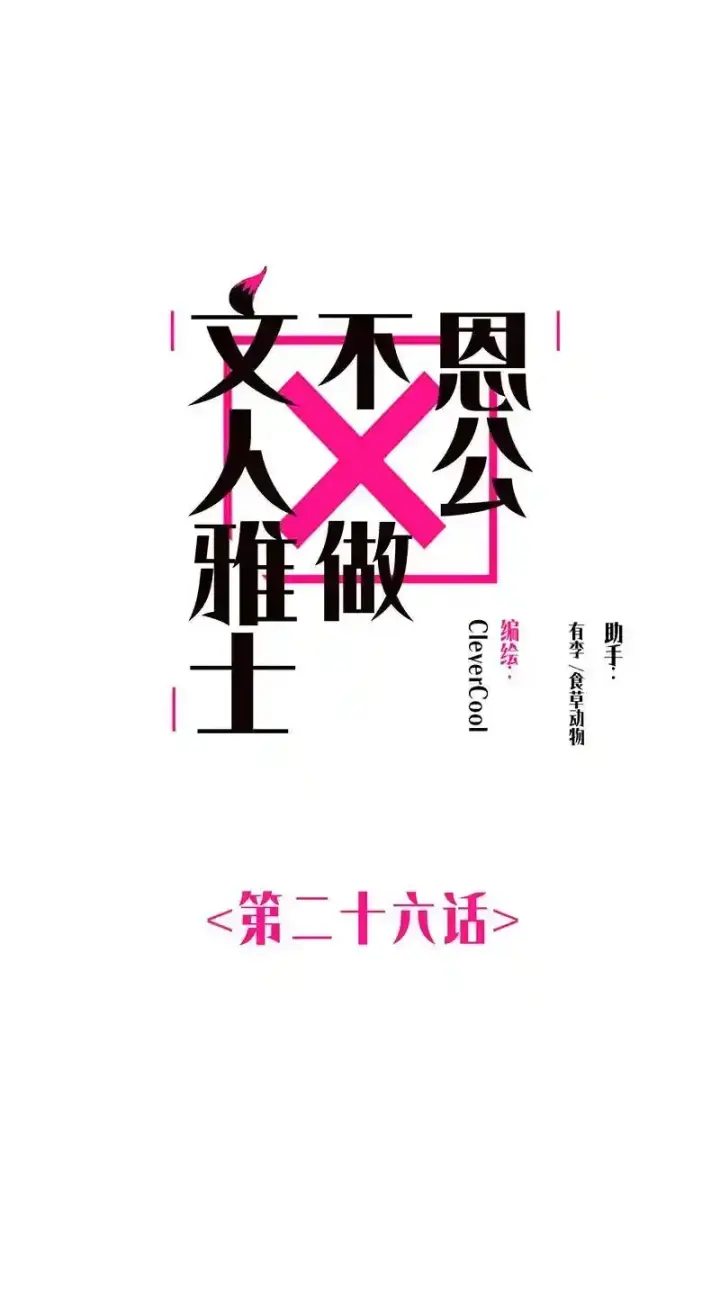 漫画《恩公不做文人雅士》第26话第2张图