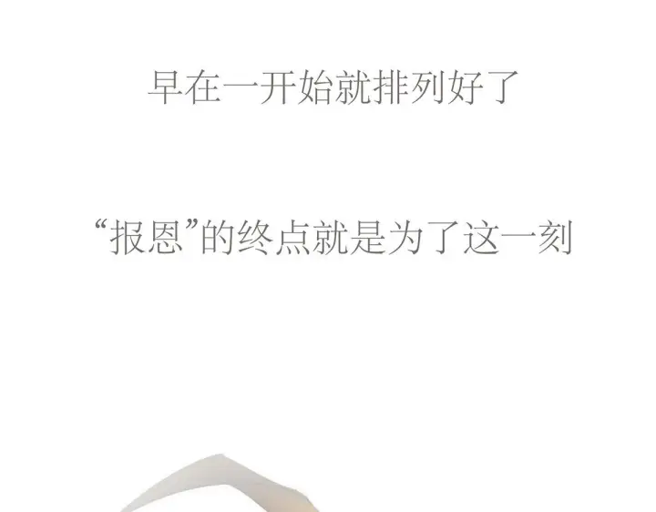 漫画《恩公不做文人雅士》093 最终的报恩第135张图