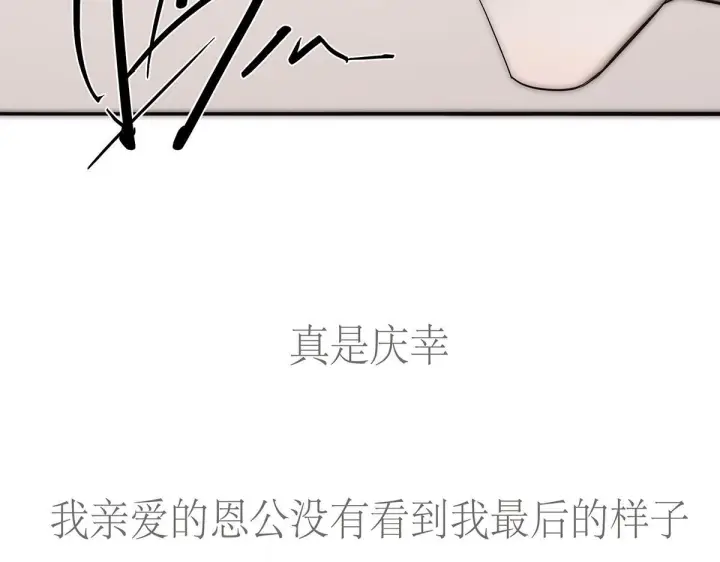 漫画《恩公不做文人雅士》093 最终的报恩第156张图