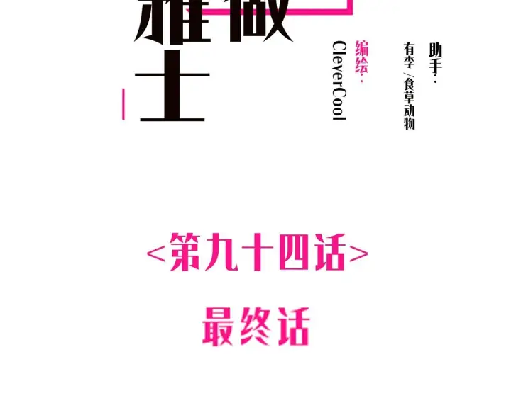 漫画《恩公不做文人雅士》094 终章 欢迎回来！第2张图