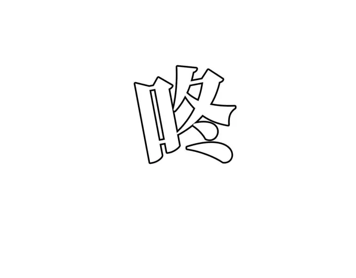 漫画《恩公不做文人雅士》094 终章 欢迎回来！第63张图