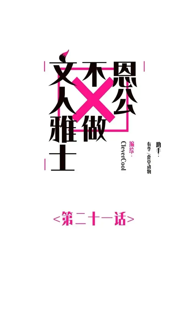 漫画《恩公不做文人雅士》第21话第2张图