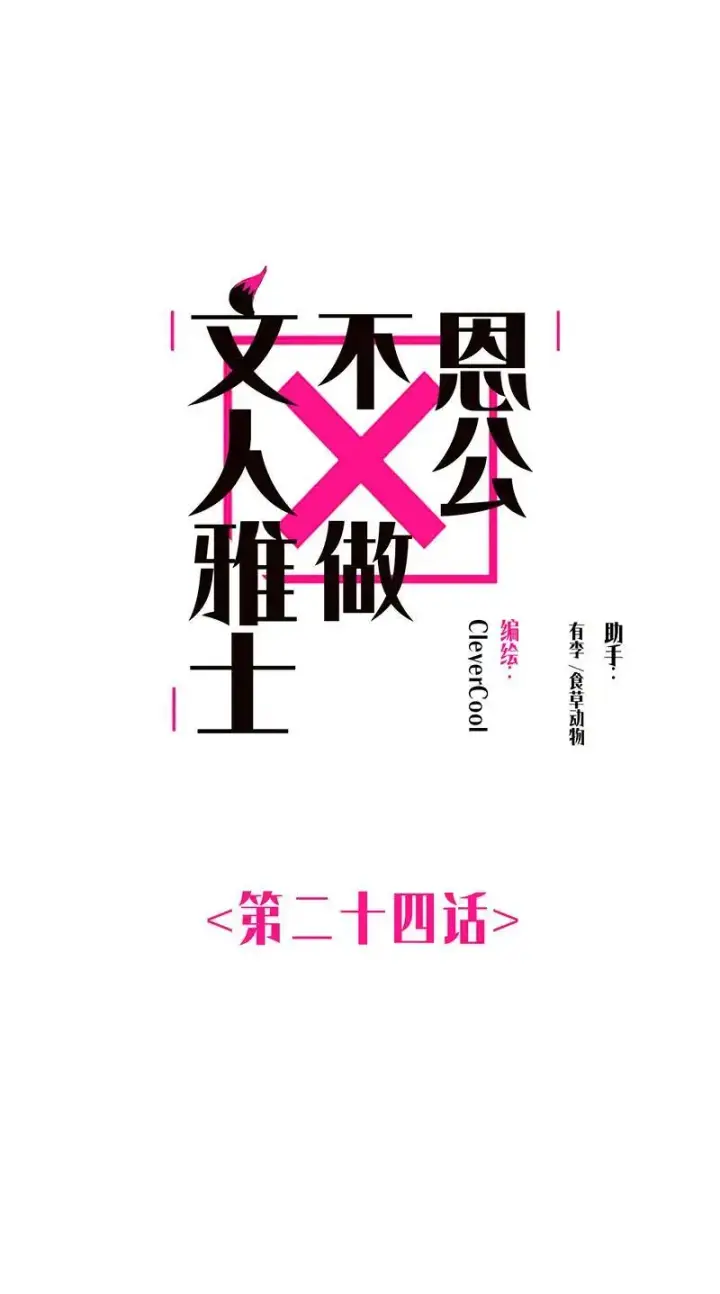 漫画《恩公不做文人雅士》第24话第2张图