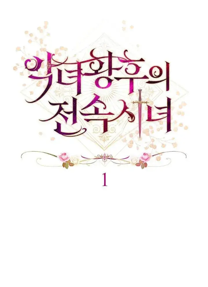 《恶女皇后的专属侍女》第01话图31