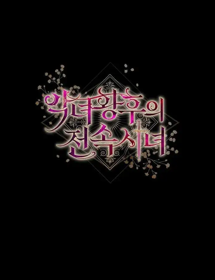 《恶女皇后的专属侍女》第10话图148