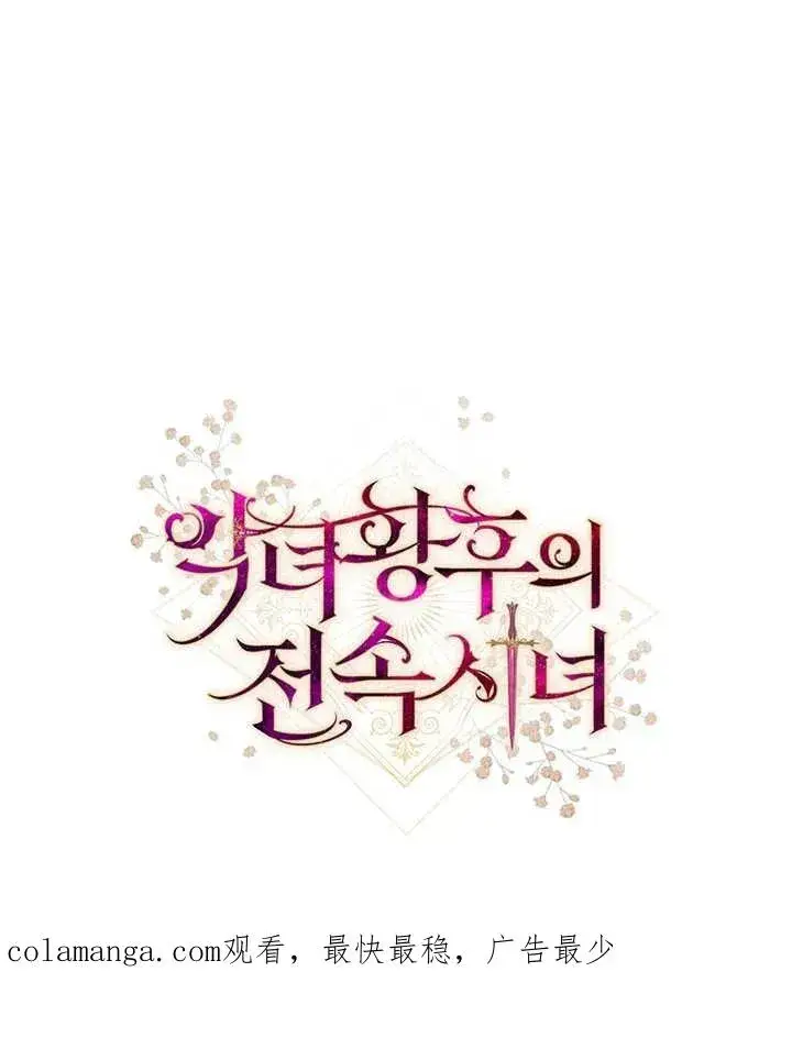 《恶女皇后的专属侍女》第11话图126