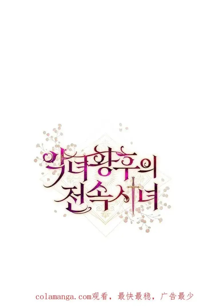 《恶女皇后的专属侍女》第12话图120