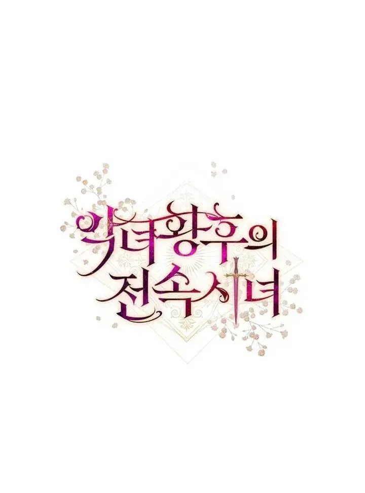 《恶女皇后的专属侍女》第13话图114