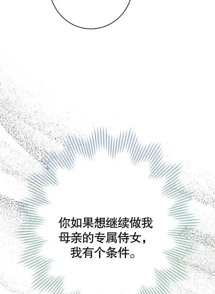 《恶女皇后的专属侍女》第13话图34