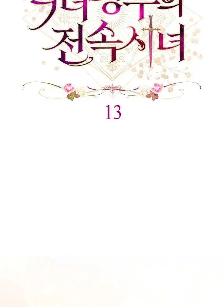 《恶女皇后的专属侍女》第13话图38