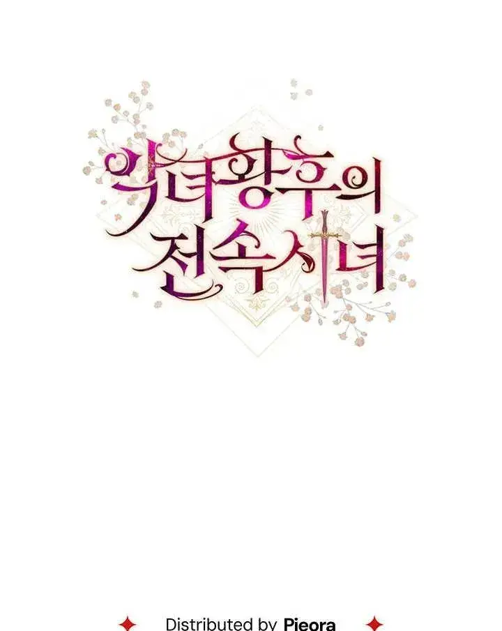 《恶女皇后的专属侍女》第14话图114