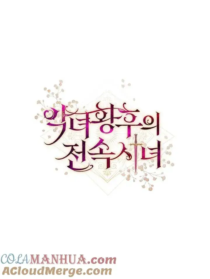 《恶女皇后的专属侍女》第15话图141