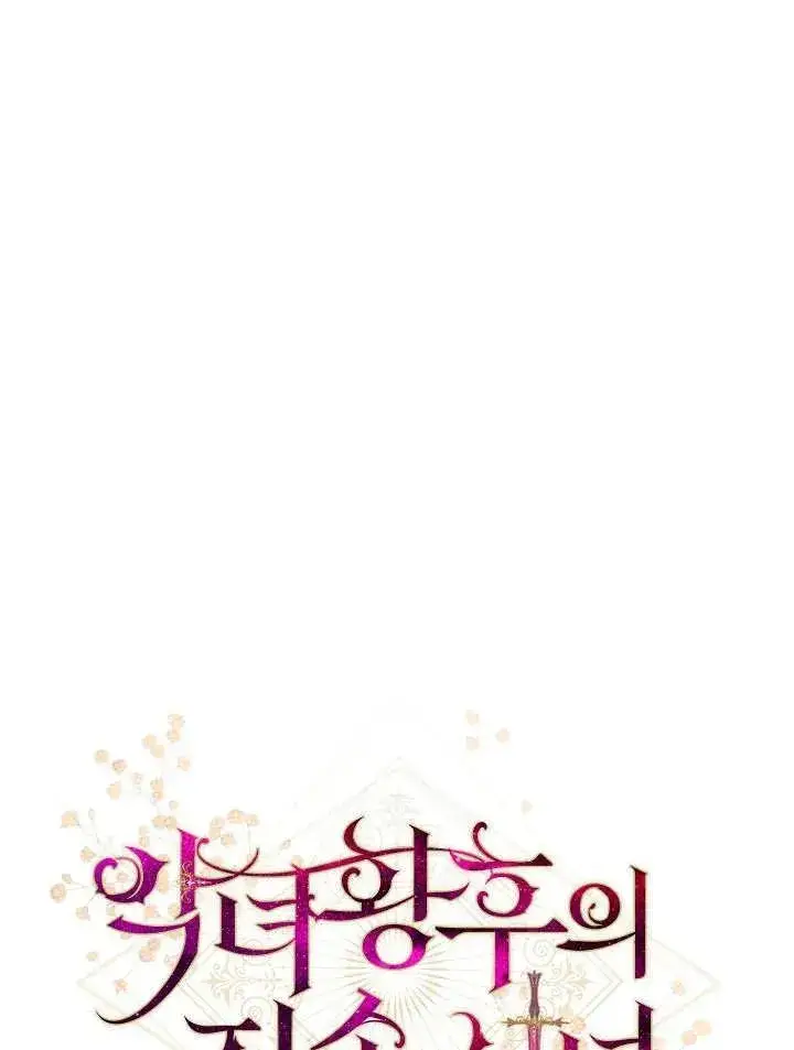 《恶女皇后的专属侍女》第15话图7