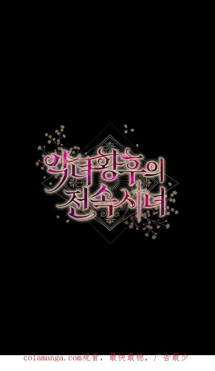《恶女皇后的专属侍女》第16话图115