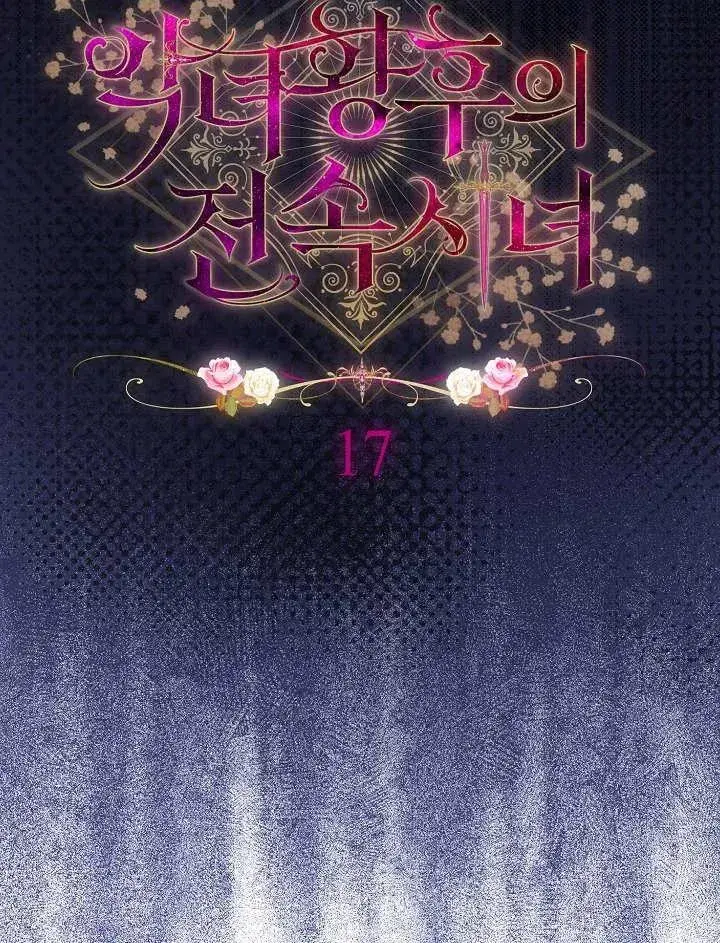 《恶女皇后的专属侍女》第17话图59