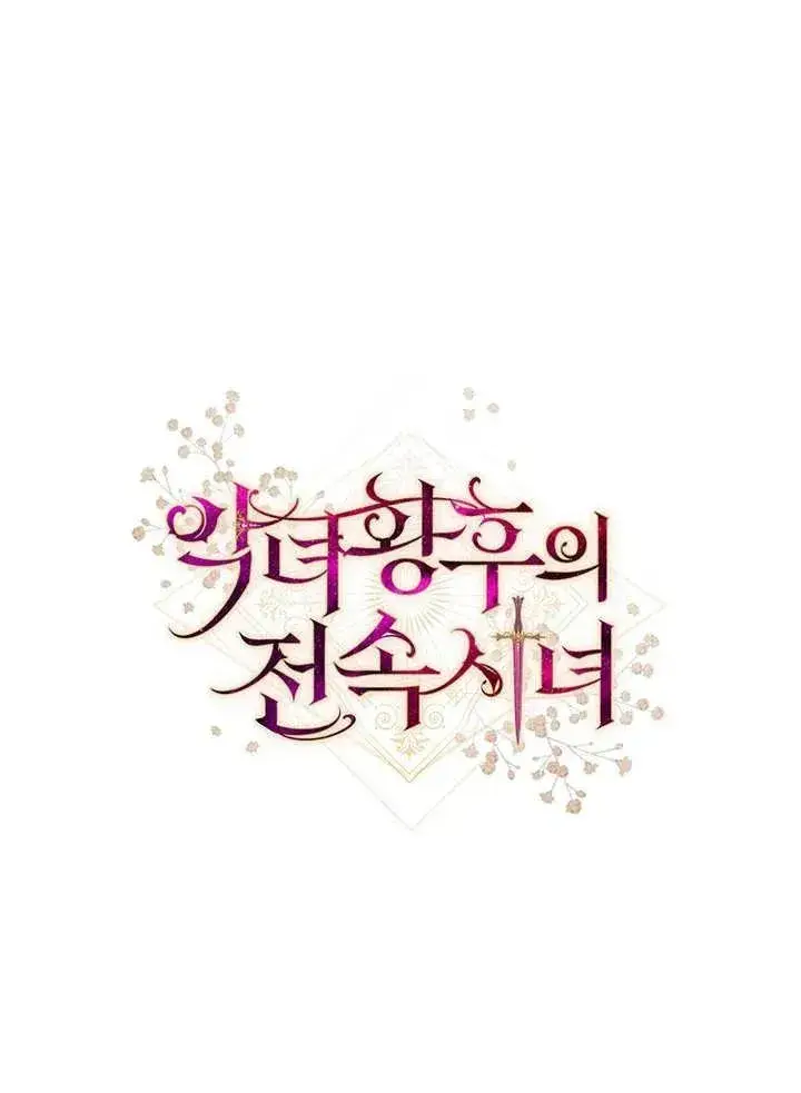 《恶女皇后的专属侍女》第17话图99