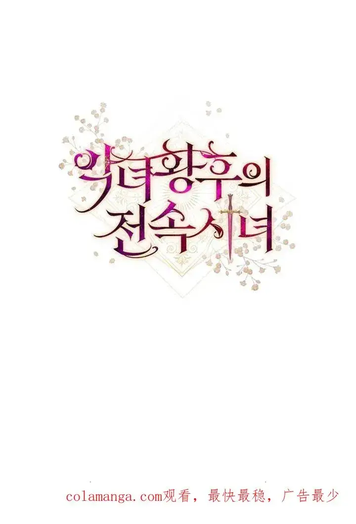 《恶女皇后的专属侍女》第18话图120