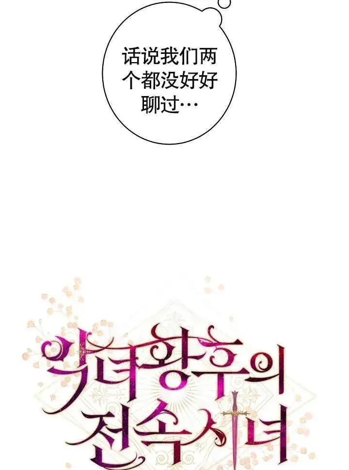《恶女皇后的专属侍女》第18话图30