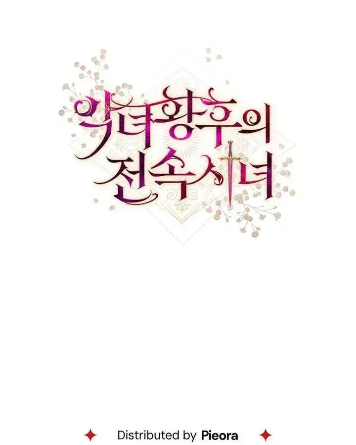 《恶女皇后的专属侍女》第19话图118