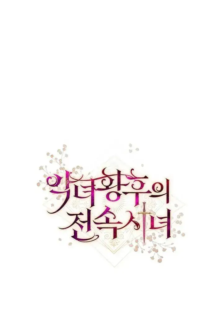 《恶女皇后的专属侍女》第02话图184