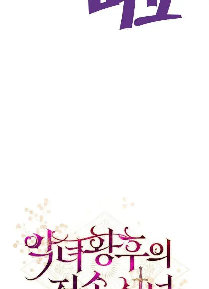 《恶女皇后的专属侍女》第02话图36