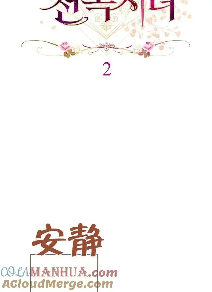 《恶女皇后的专属侍女》第02话图37