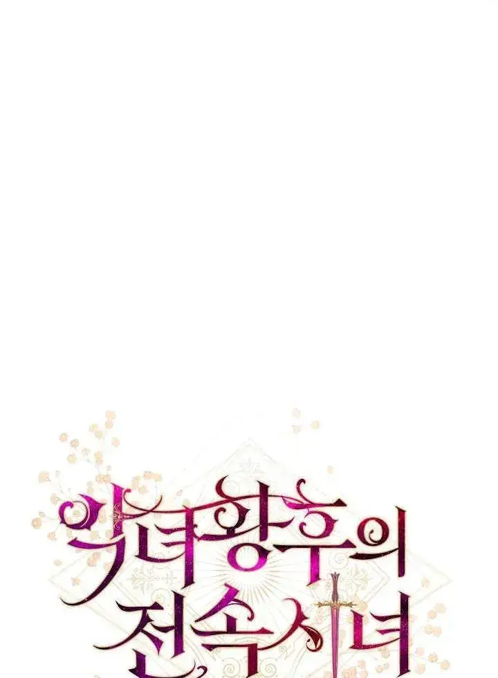 《恶女皇后的专属侍女》第20话图59