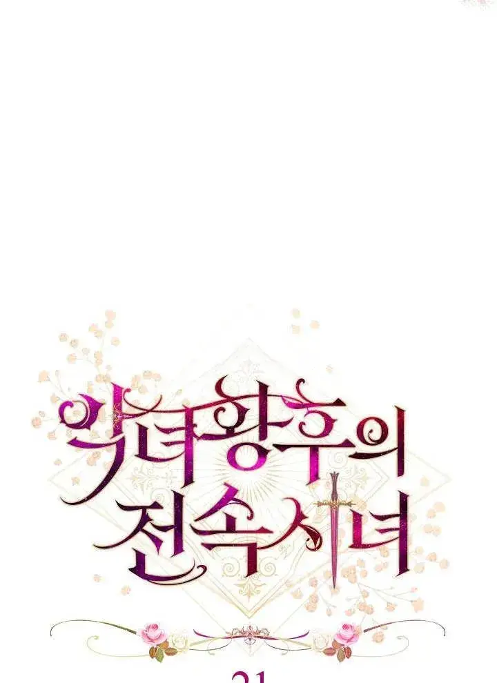 漫画《恶女皇后的专属侍女》第21话第8张图