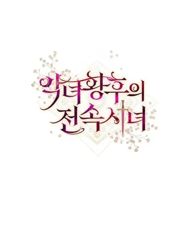 《恶女皇后的专属侍女》第24话图148
